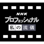 nhk 私の流儀 android application logo